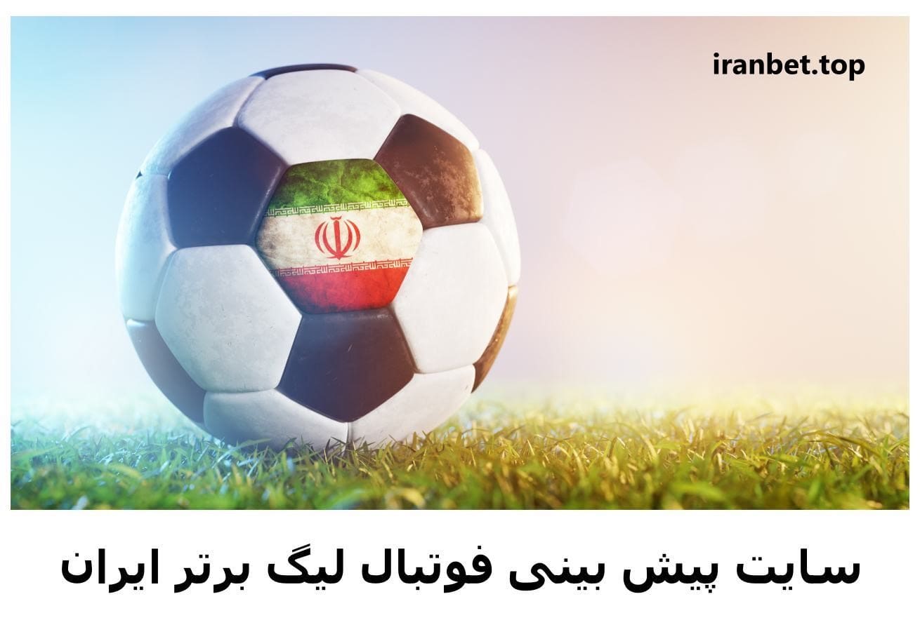 سایت شرط بندی لیگ ایران