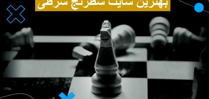 شطرنج شرطی