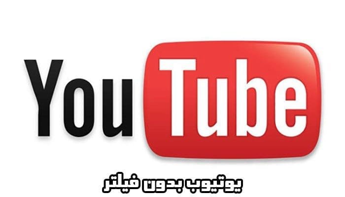 یوتیوب بدون فیلترشکن