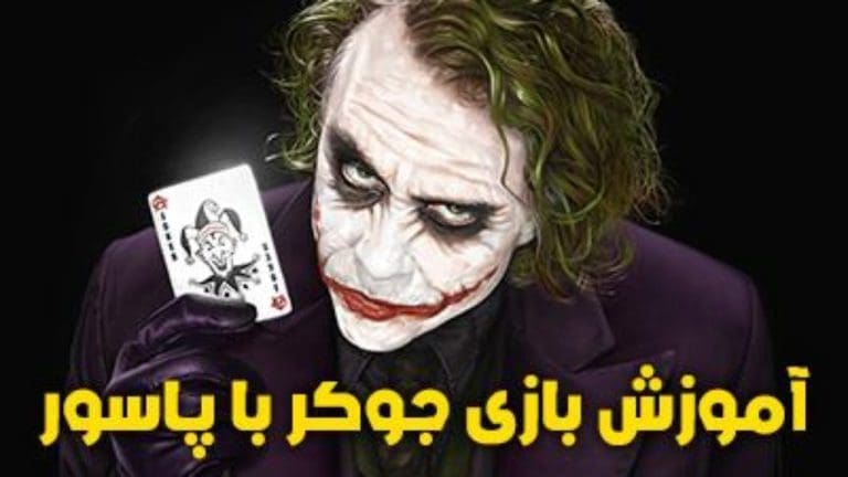 آموزش بازی جوکر (شیطان)