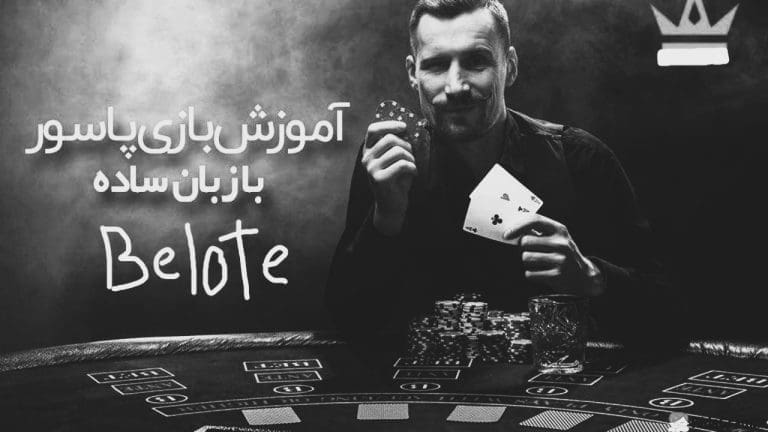 آموزش بازی بلوت با پاسور | Belote