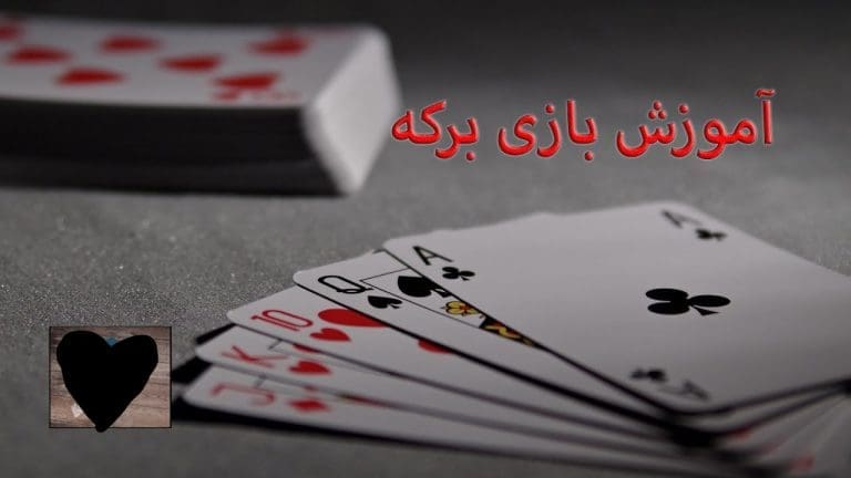 آموزش بازی برکه با پاسور