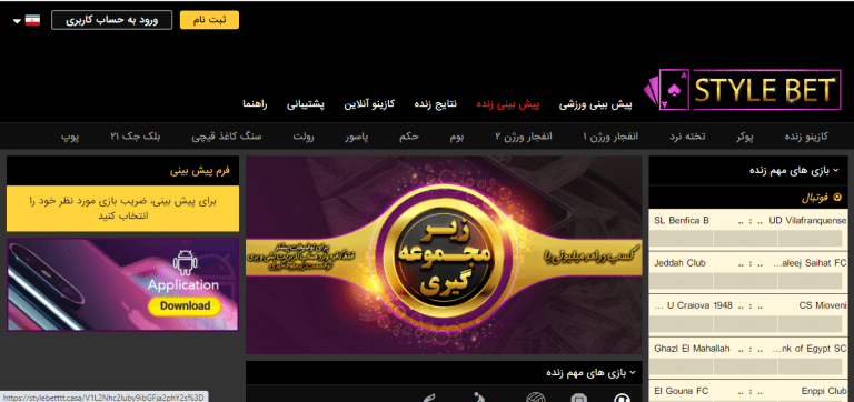 معرفی سایت پیش‌بینی و شرط‌ بندی فارسی استایل بت