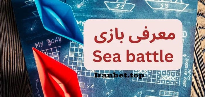 معرفی بازی Sea Battle + 4 روش برد