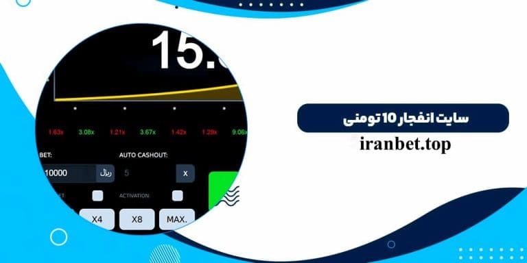 بازی انفجار با شارژ 10 هزار تومان