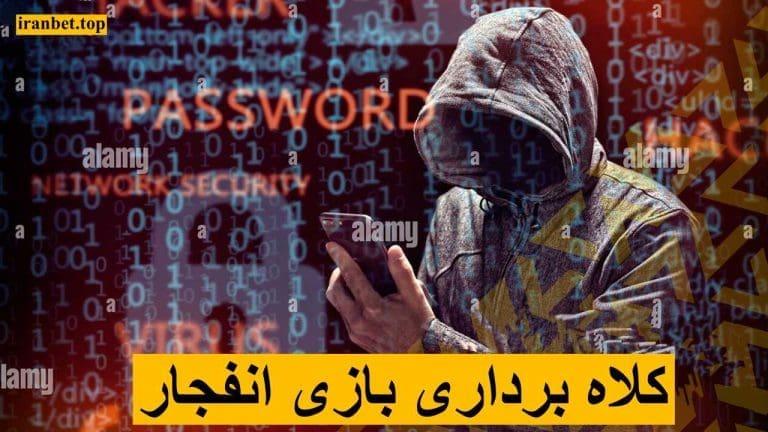 کلاهبرداری بازی انفجار